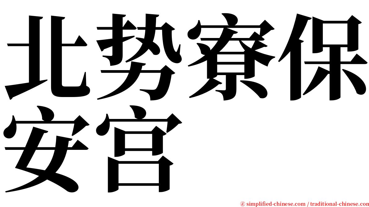 北势寮保安宫 serif font