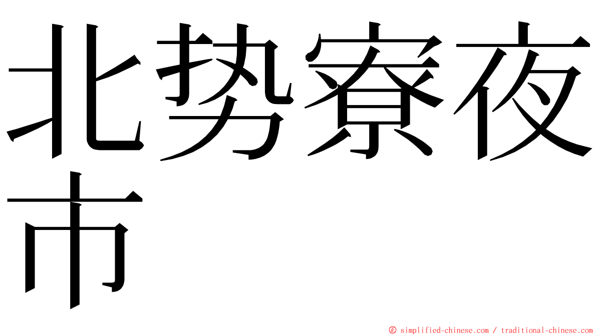 北势寮夜市 ming font