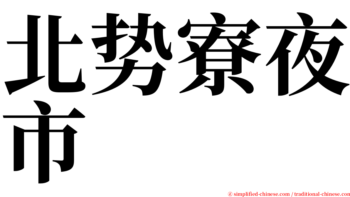北势寮夜市 serif font