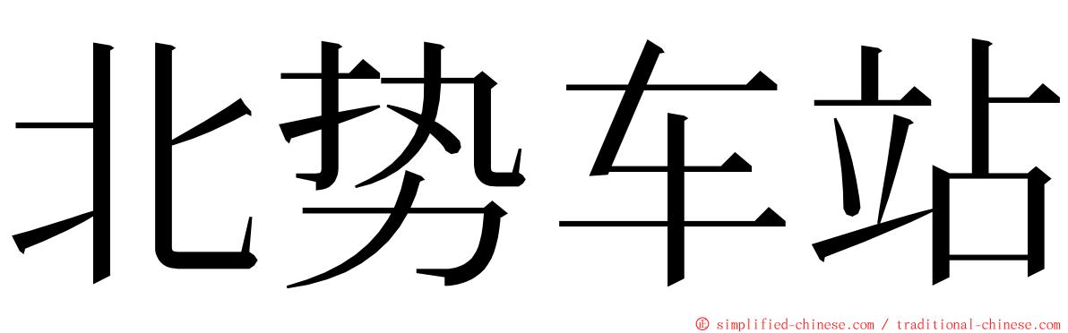 北势车站 ming font