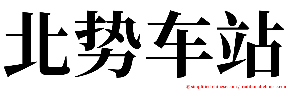 北势车站 serif font