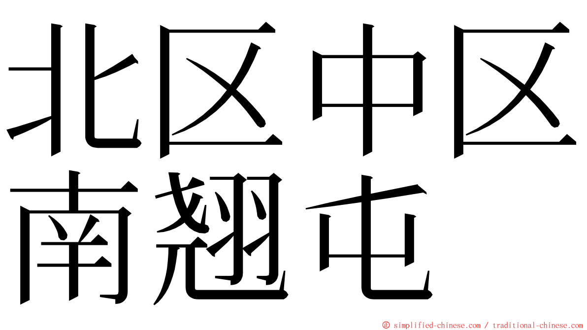 北区中区南翘屯 ming font