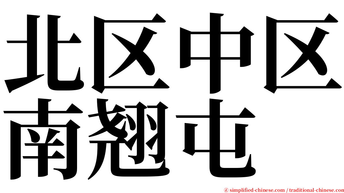 北区中区南翘屯 serif font