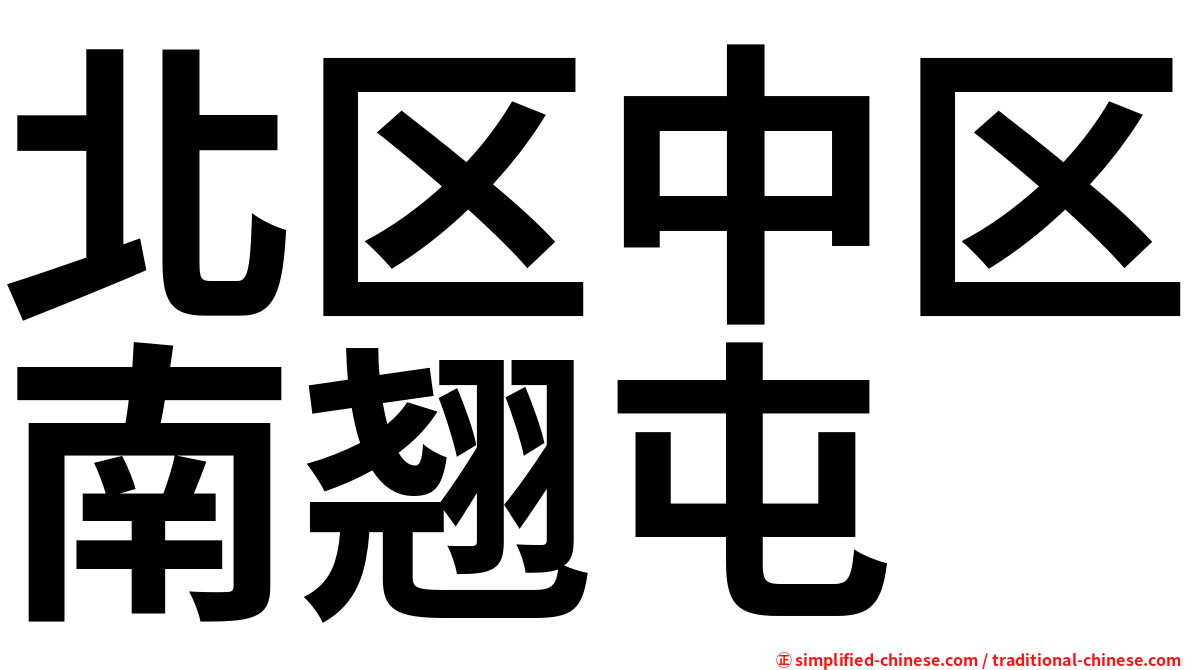 北区中区南翘屯