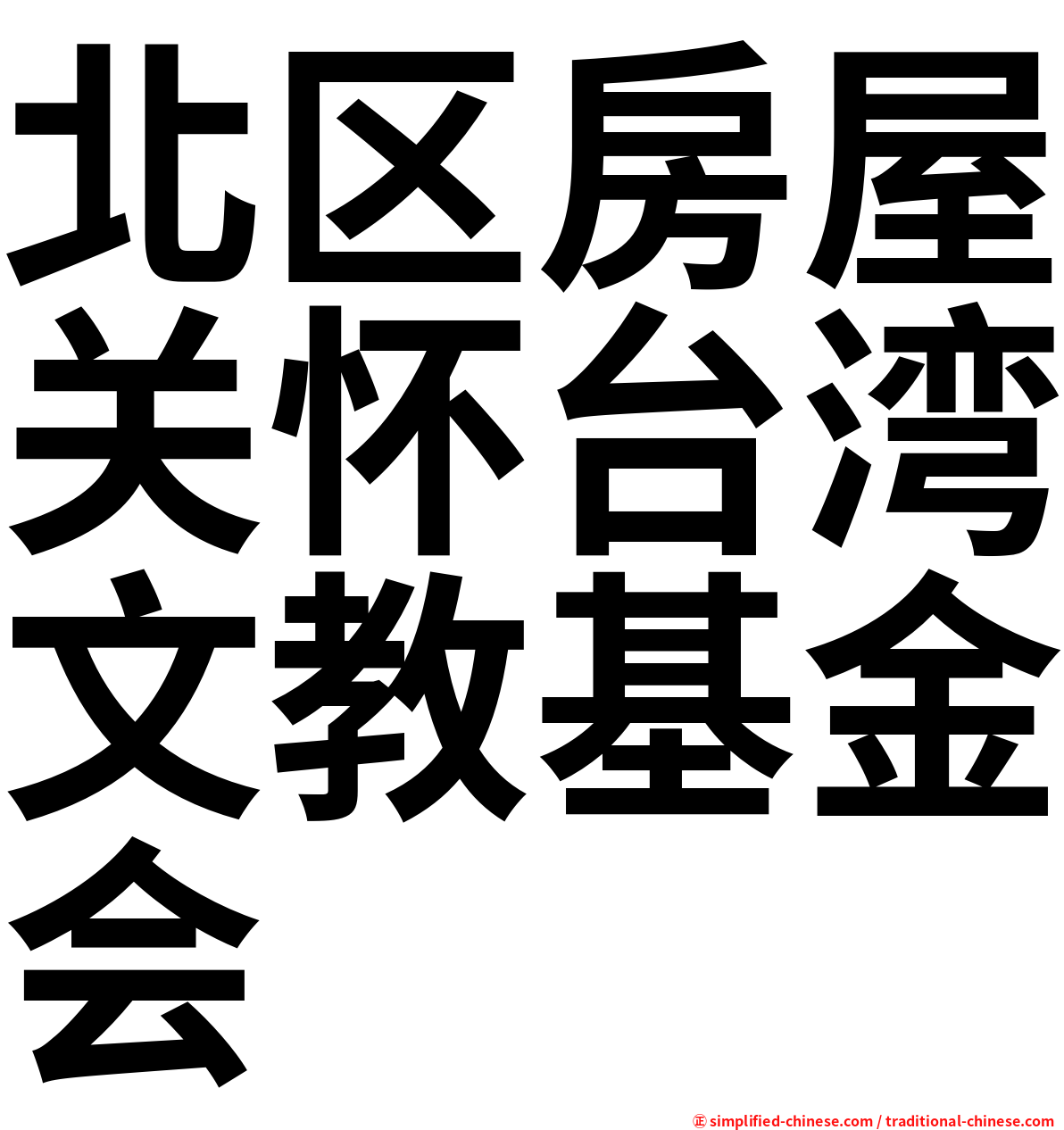 北区房屋关怀台湾文教基金会