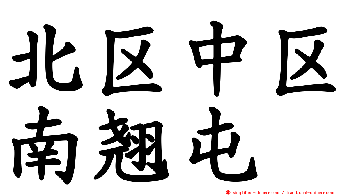北区中区南翘屯