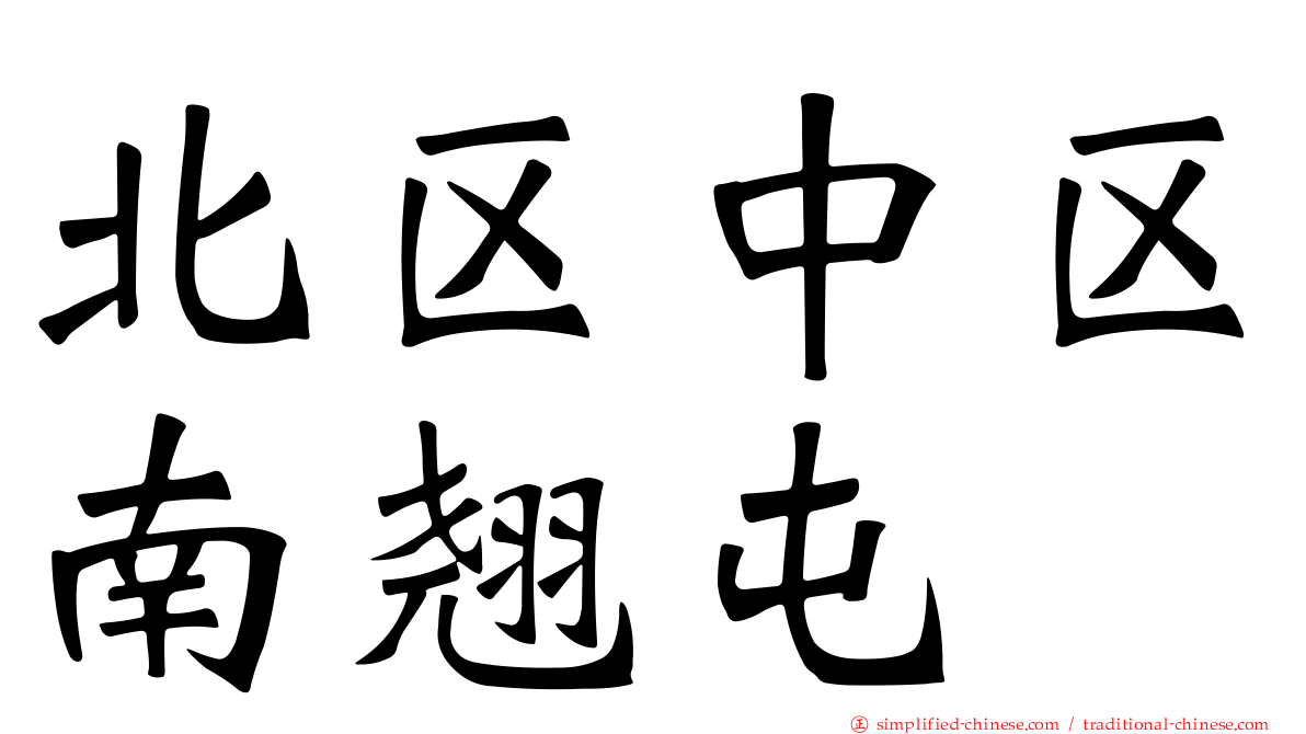 北区中区南翘屯