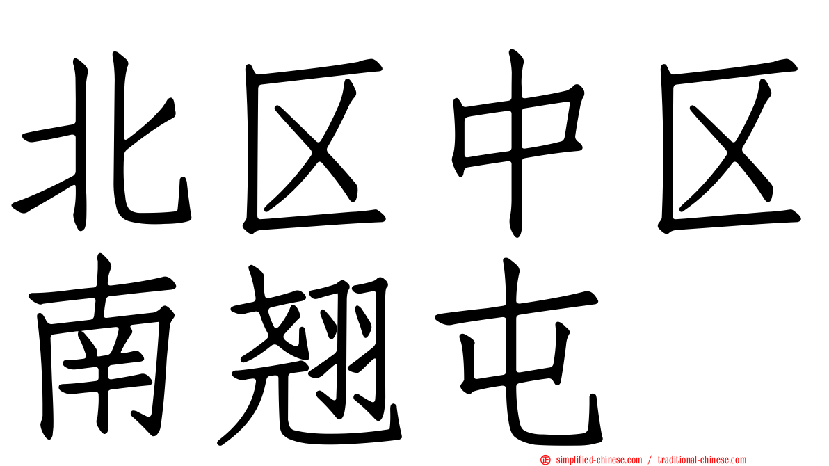北区中区南翘屯