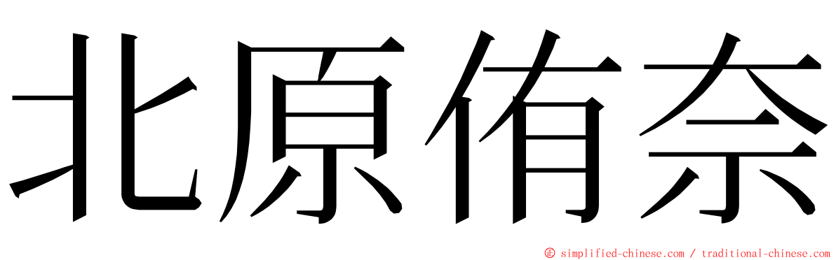 北原侑奈 ming font