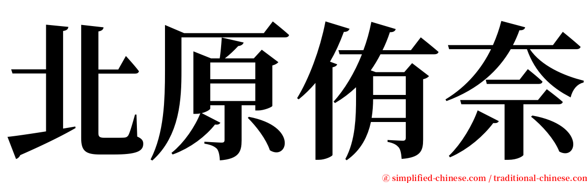 北原侑奈 serif font