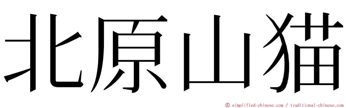 北原山猫 ming font