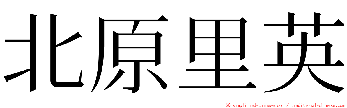 北原里英 ming font