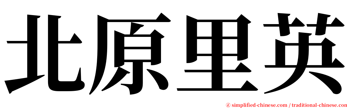 北原里英 serif font