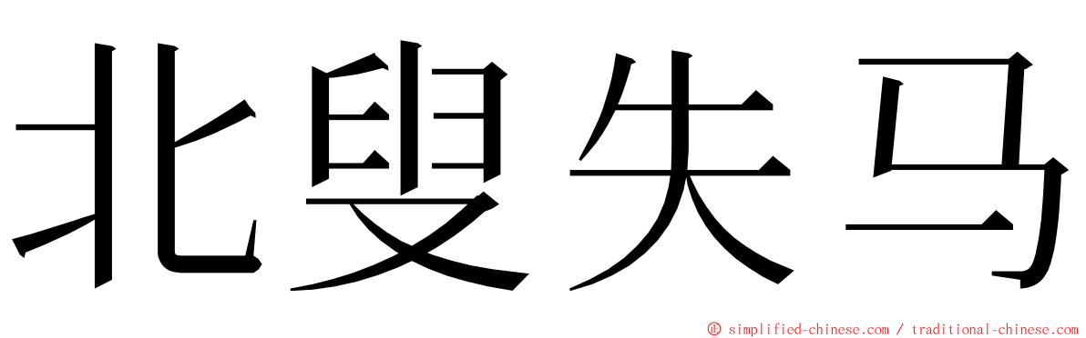 北叟失马 ming font