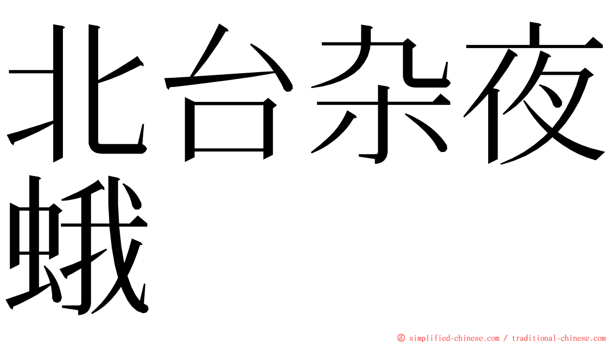 北台杂夜蛾 ming font