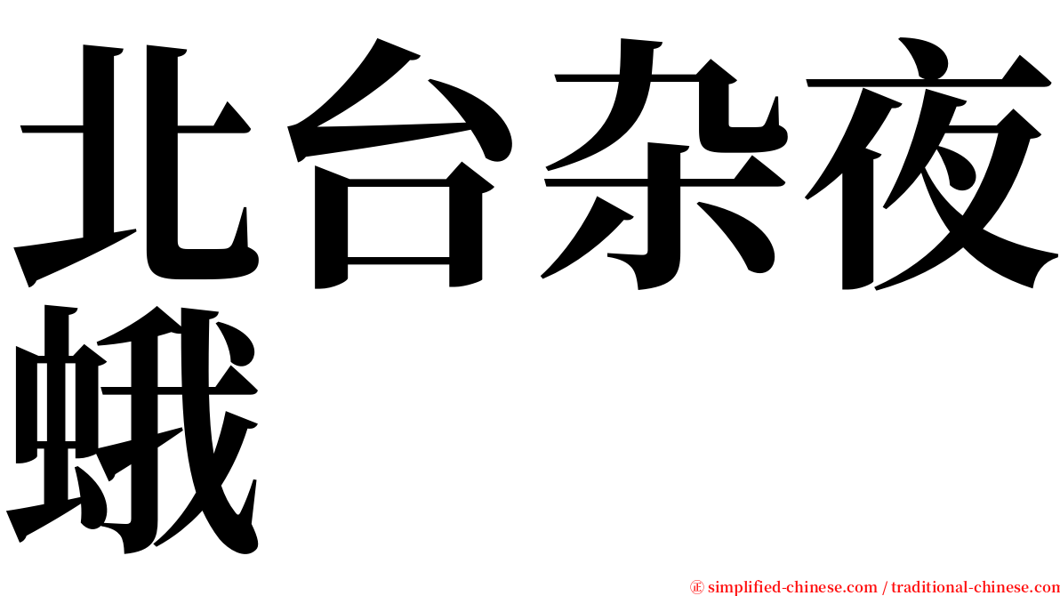 北台杂夜蛾 serif font