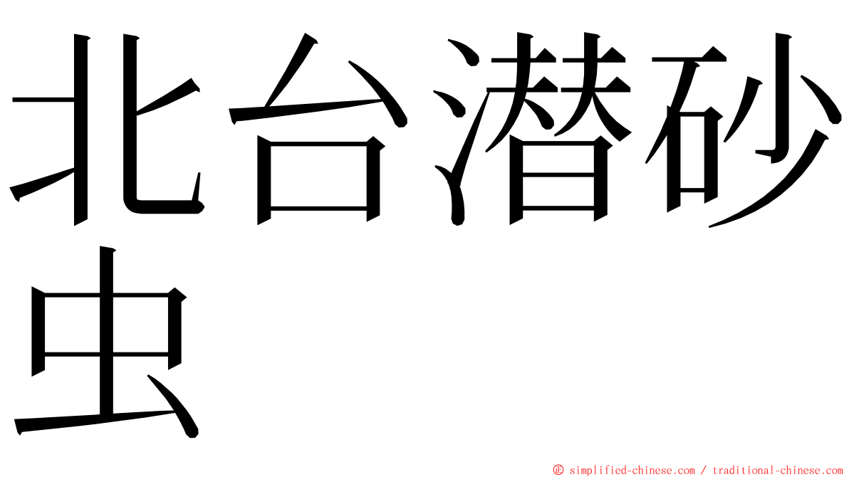 北台潜砂虫 ming font