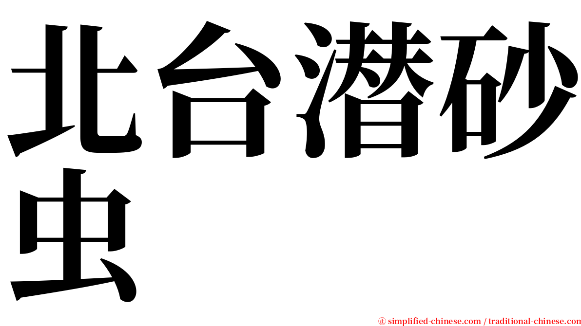 北台潜砂虫 serif font