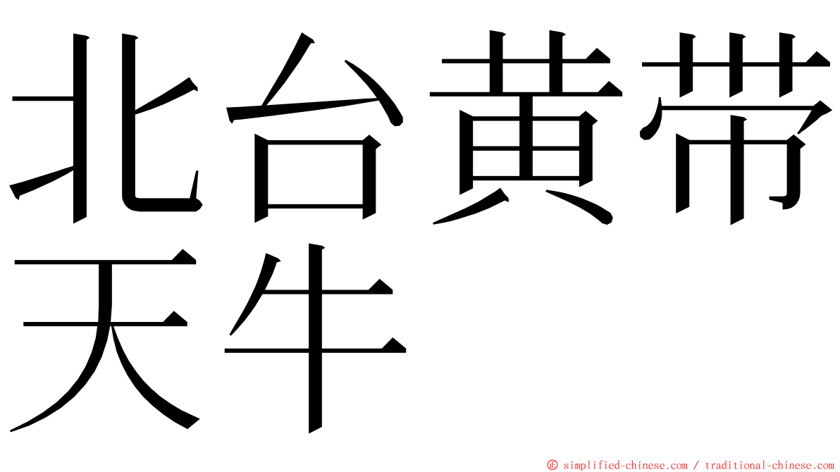 北台黄带天牛 ming font