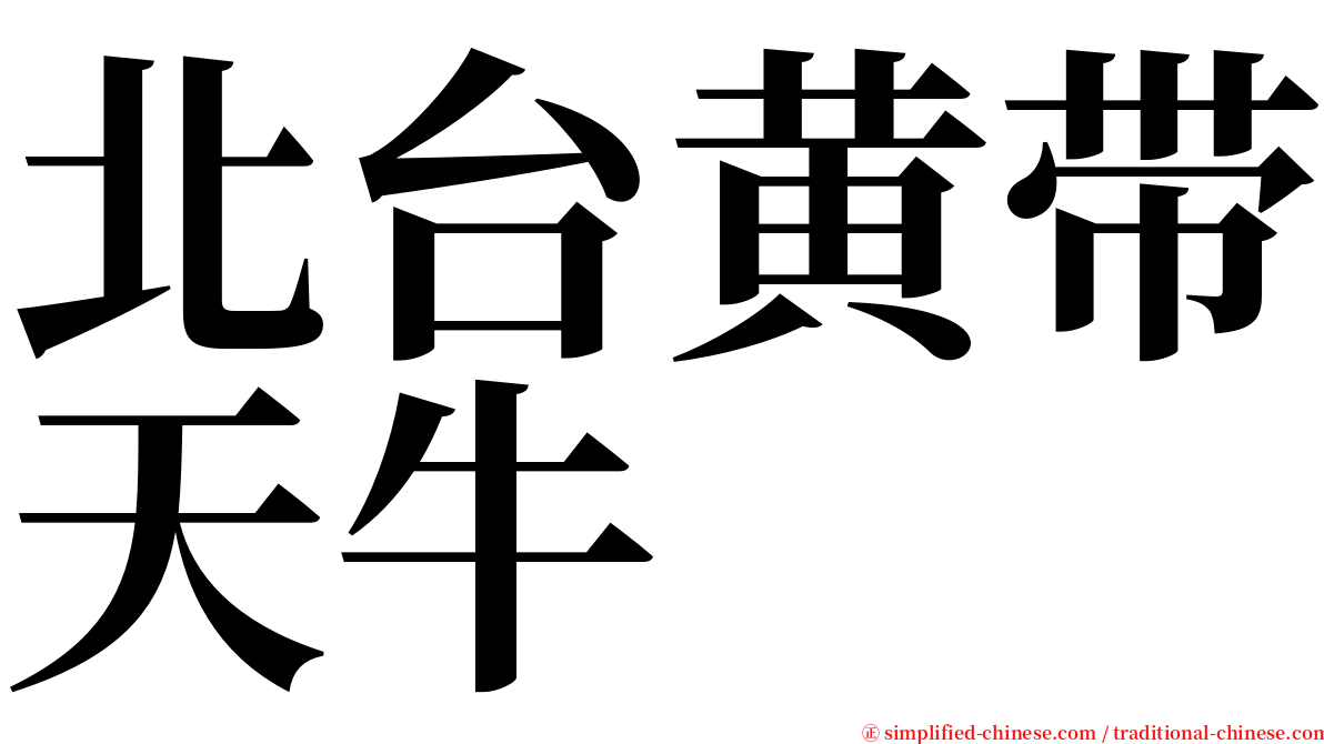 北台黄带天牛 serif font