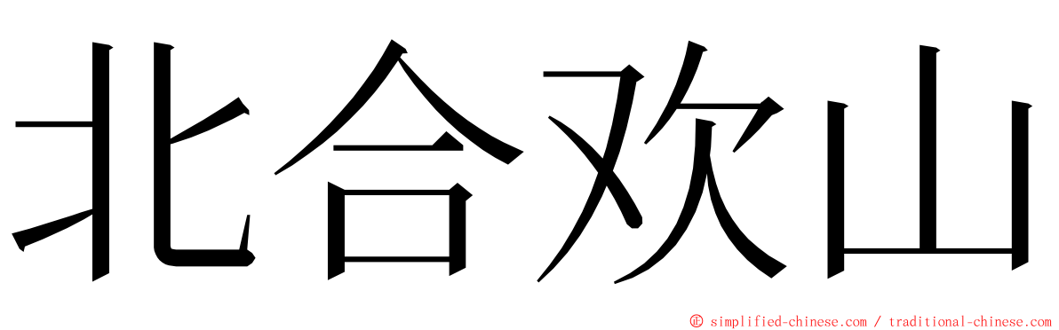 北合欢山 ming font