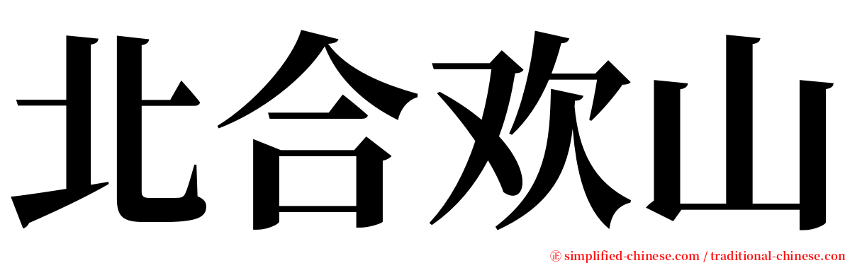 北合欢山 serif font