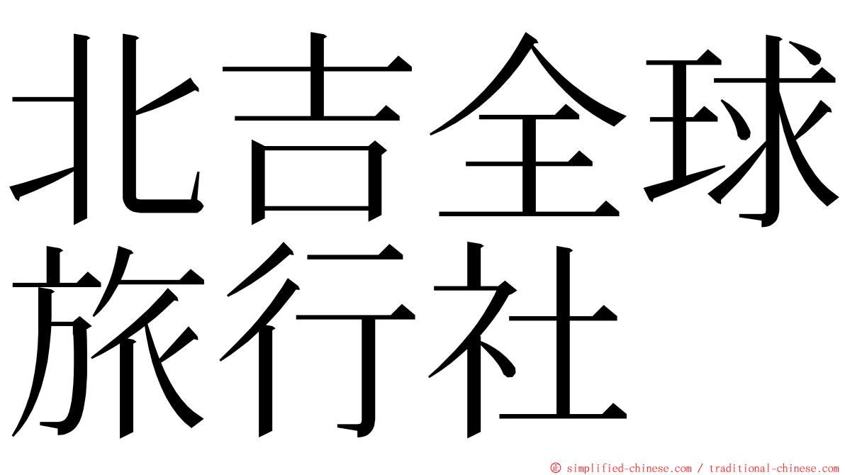 北吉全球旅行社 ming font