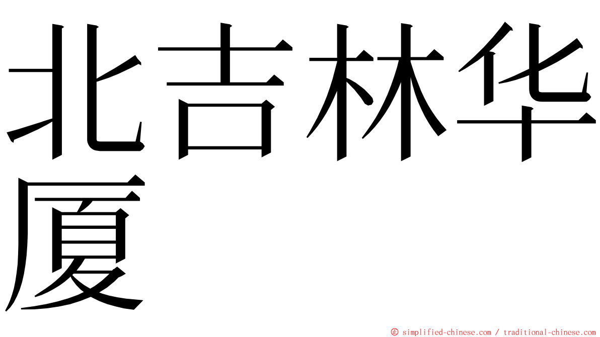 北吉林华厦 ming font