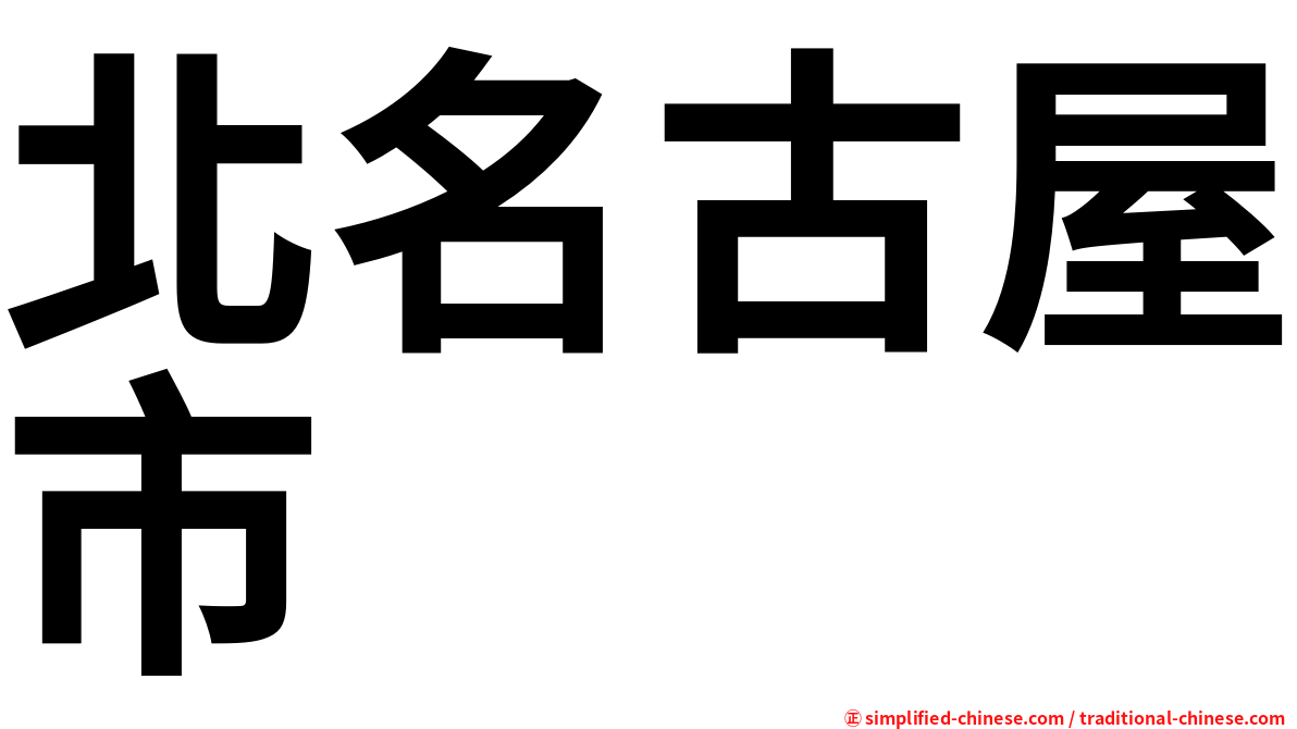 北名古屋市