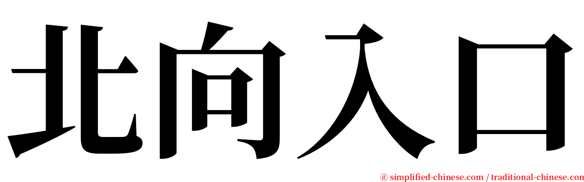 北向入口 serif font