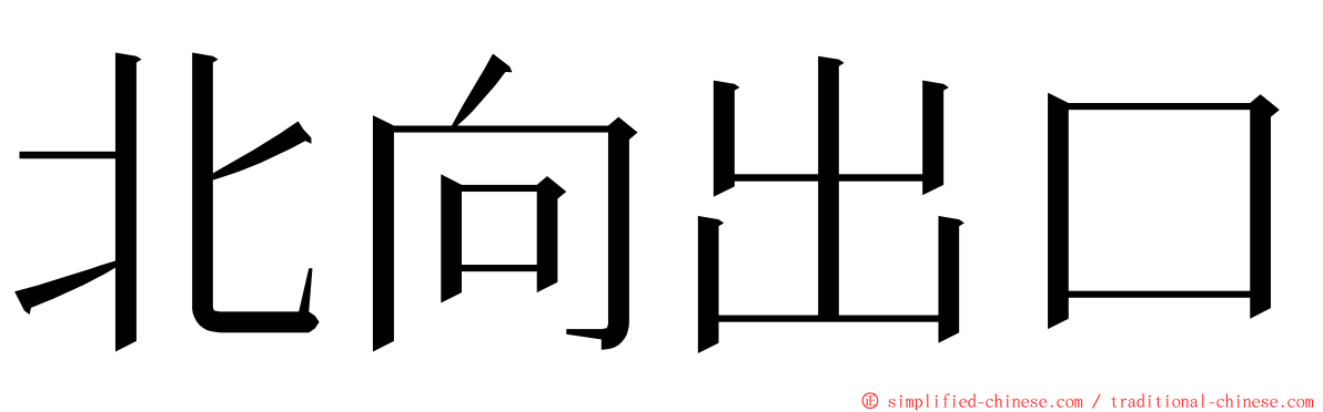 北向出口 ming font