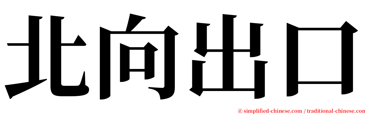 北向出口 serif font