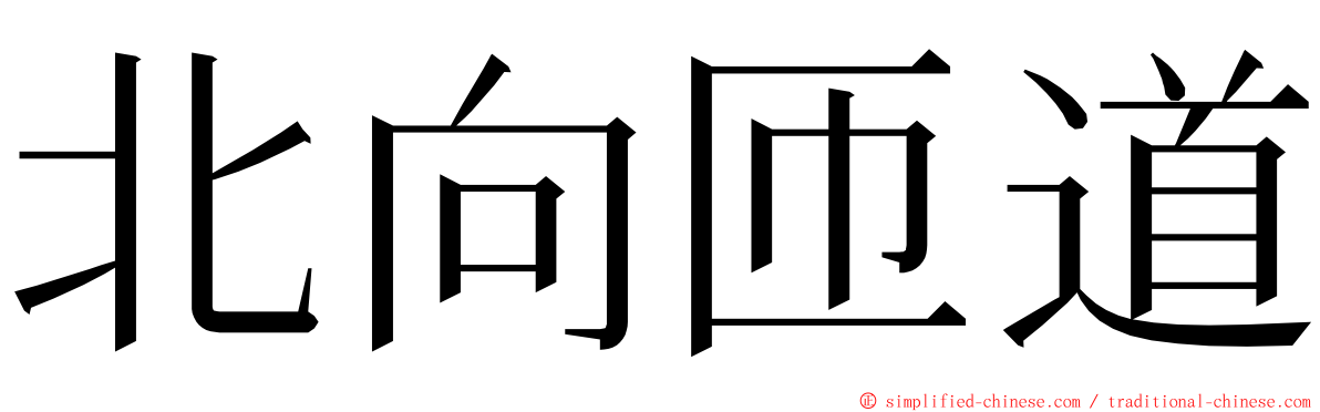 北向匝道 ming font