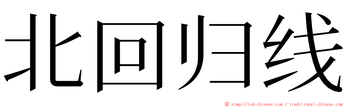 北回归线 ming font