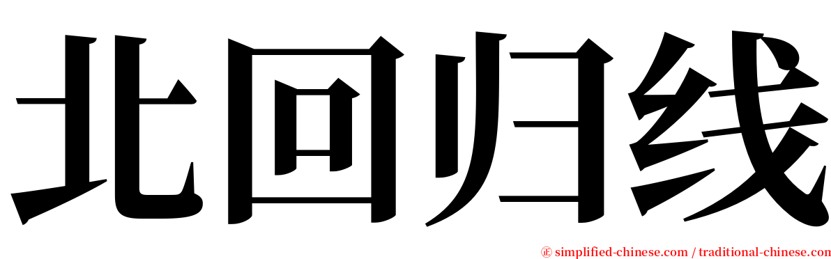 北回归线 serif font