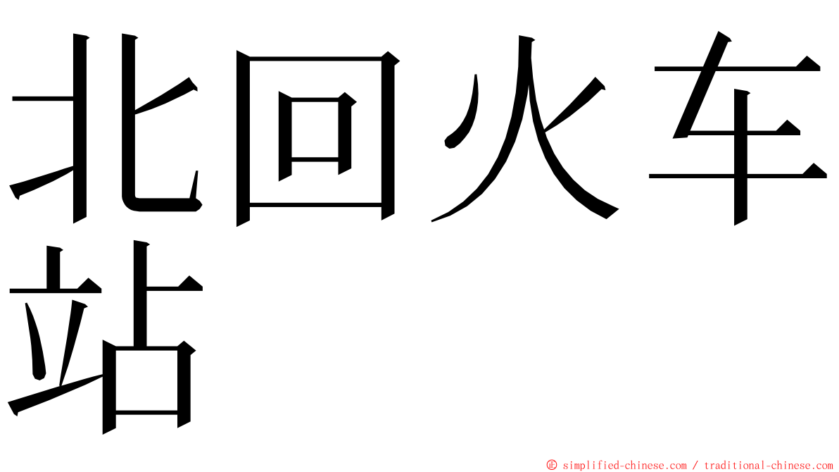 北回火车站 ming font