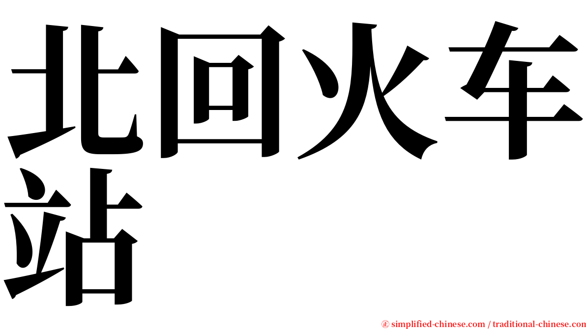 北回火车站 serif font