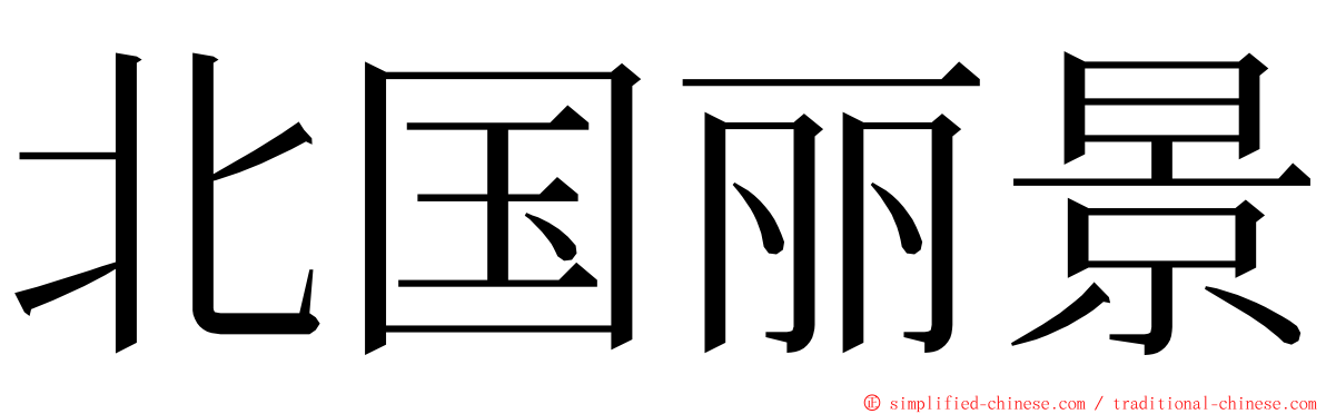 北国丽景 ming font