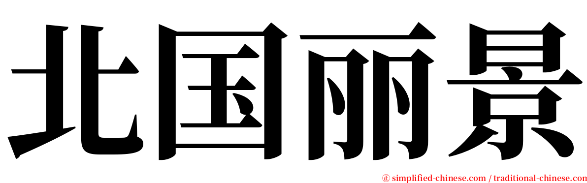 北国丽景 serif font