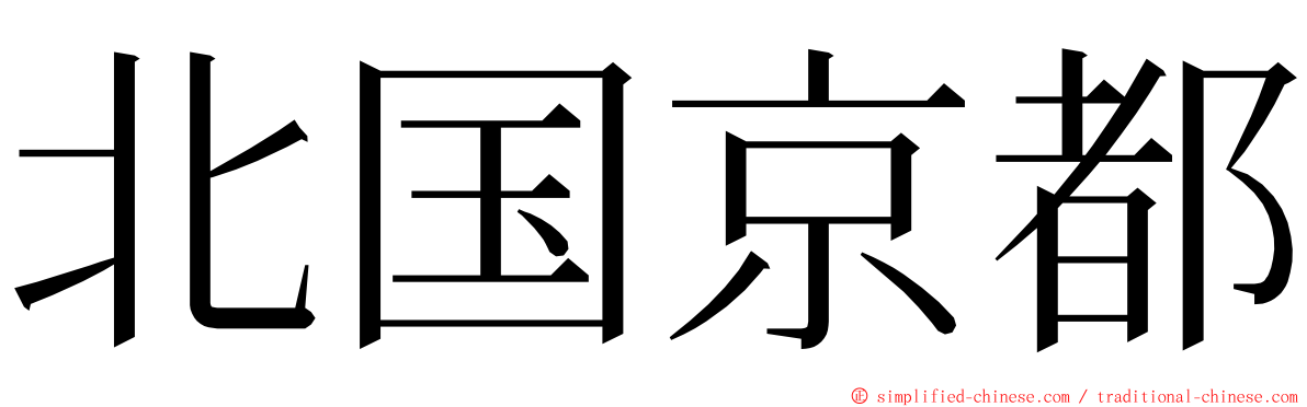 北国京都 ming font