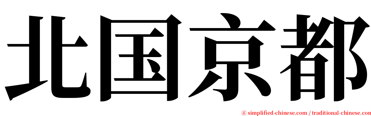 北国京都 serif font