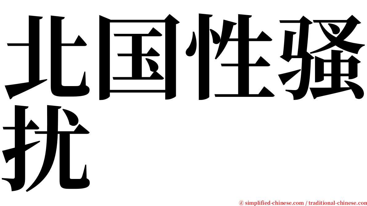 北国性骚扰 serif font