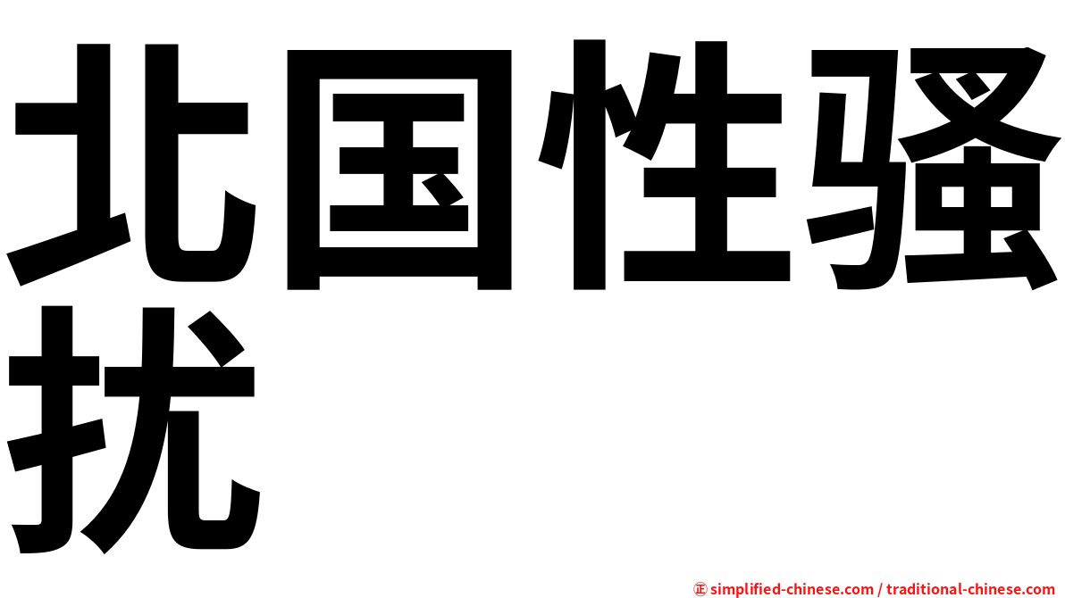 北国性骚扰