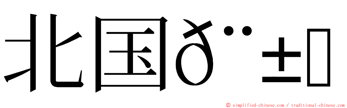 北国𨱔龙 ming font