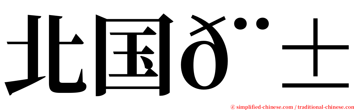 北国𨱔龙 serif font