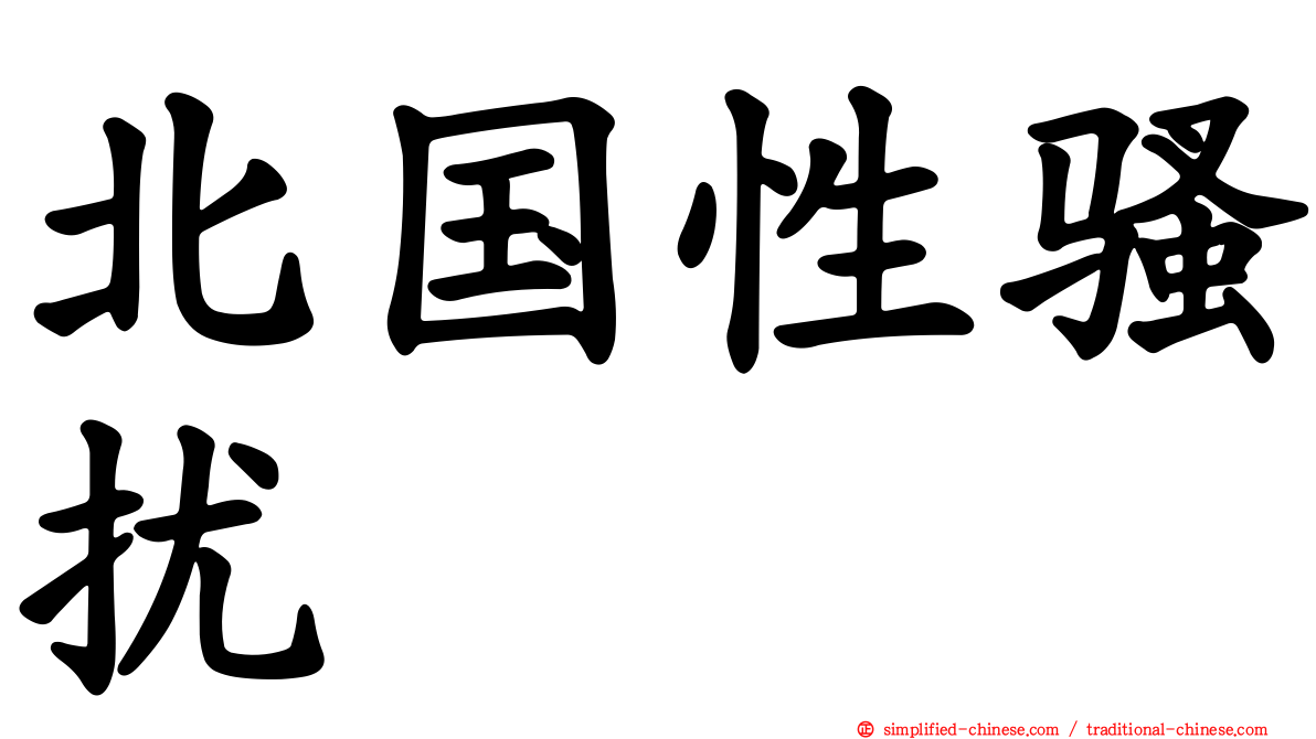 北国性骚扰