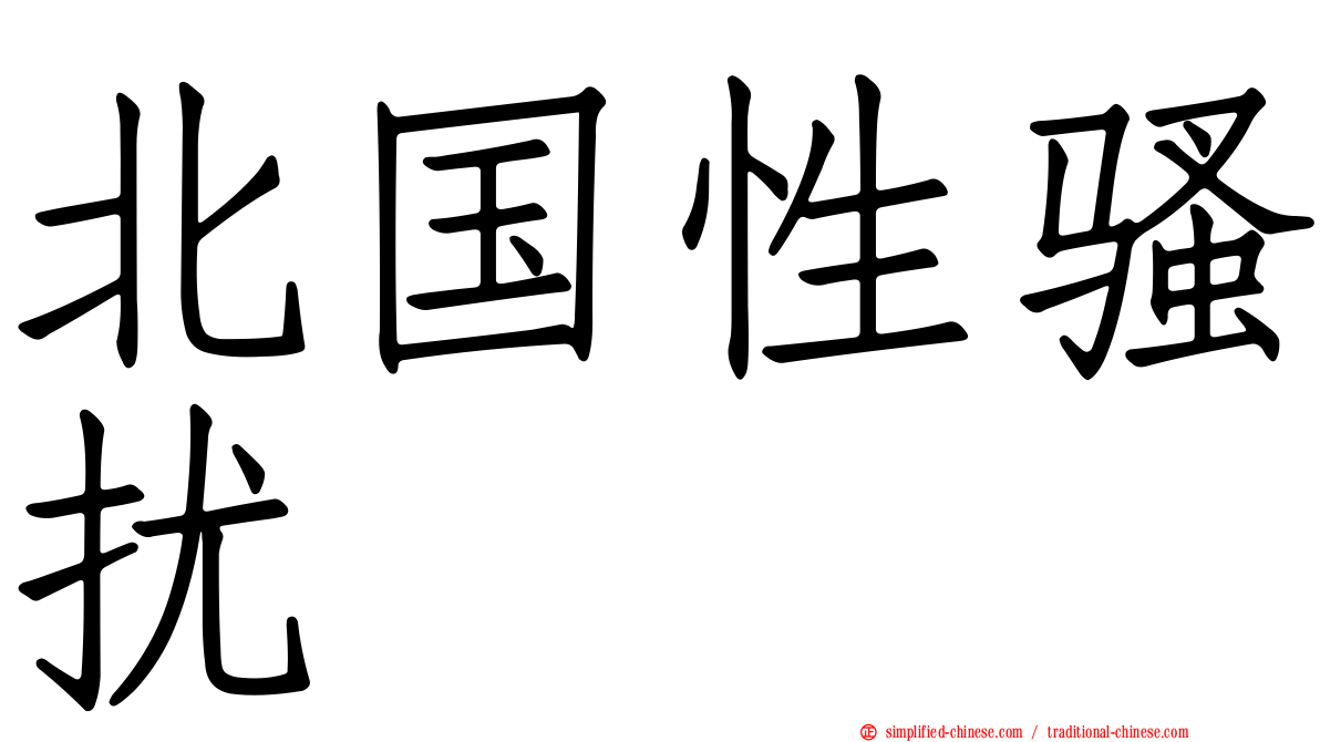 北国性骚扰