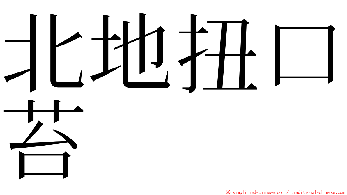 北地扭口苔 ming font