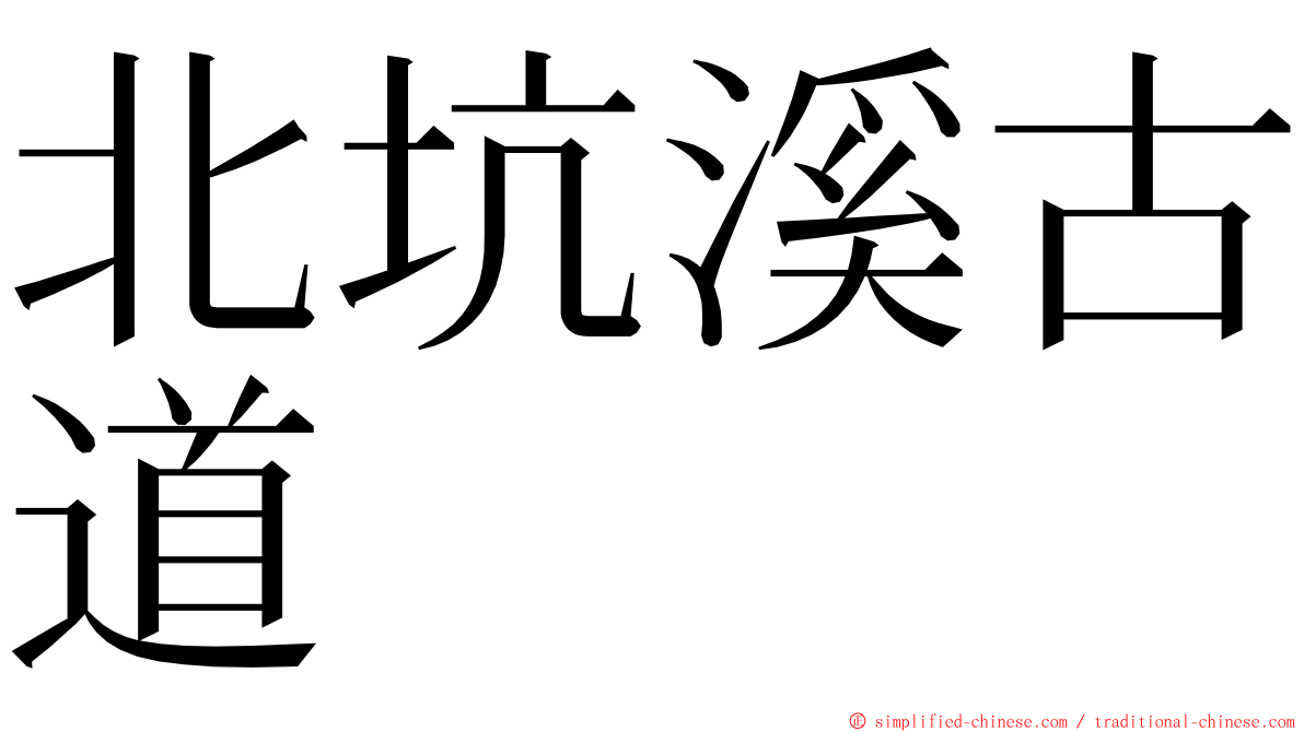 北坑溪古道 ming font