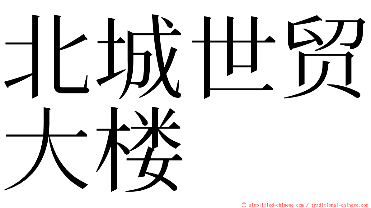 北城世贸大楼 ming font